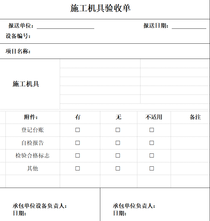 施工机具管理制度