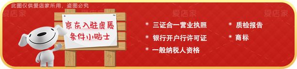 京东自营入驻条件有哪些？需要准备哪些资质？