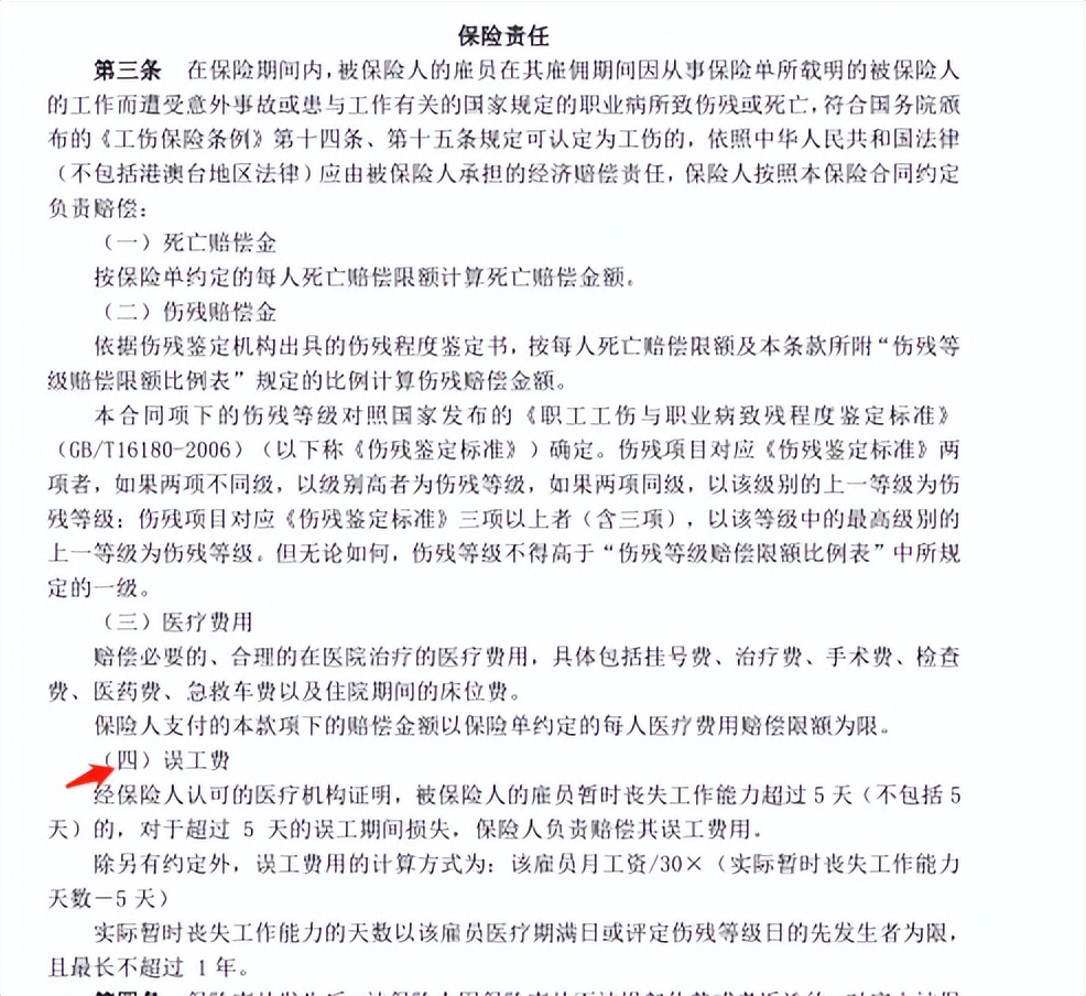 雇主责任保险的误工费用责任分析