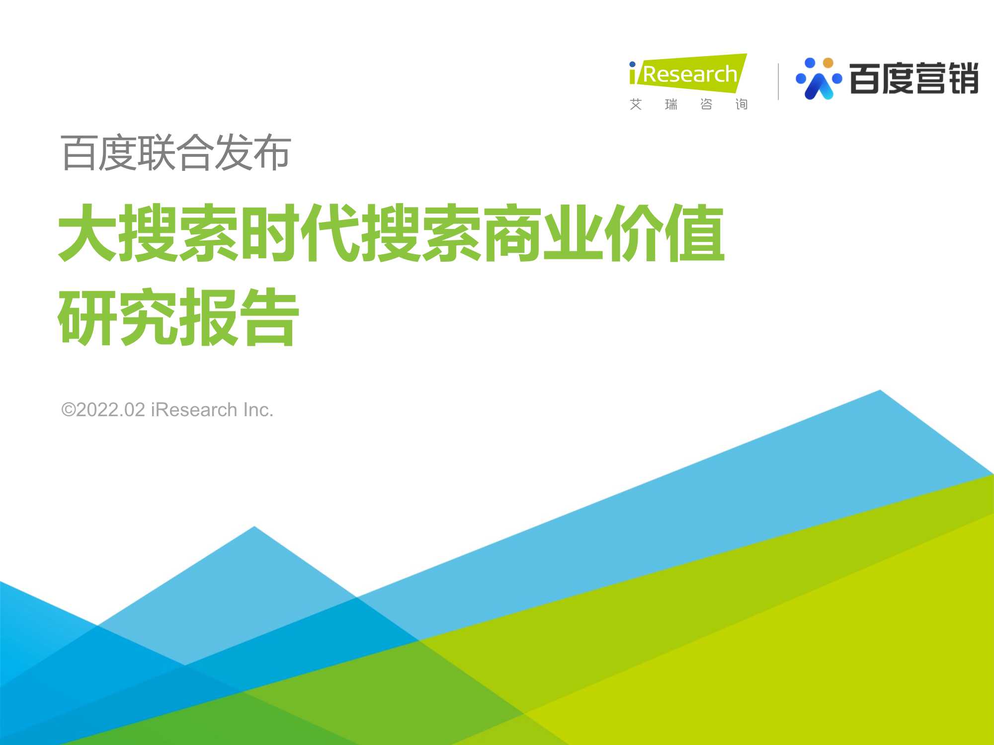 2022年大搜索时代搜索商业价值研究报告