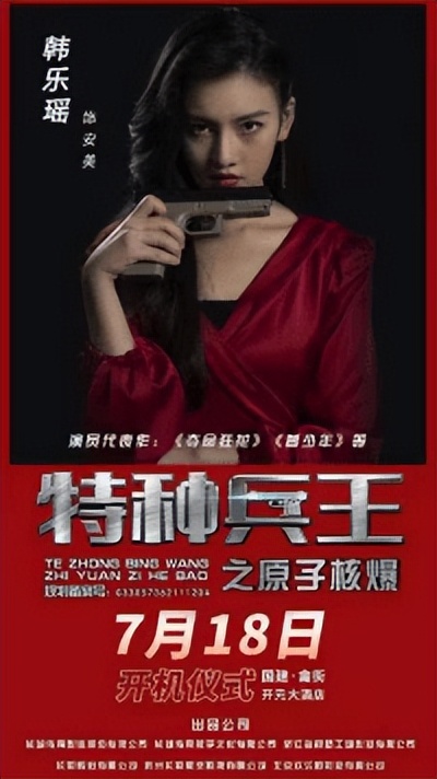 赵锐勇最新反恐动作电影《特种兵王之原子核爆》7月18日燃爆开机