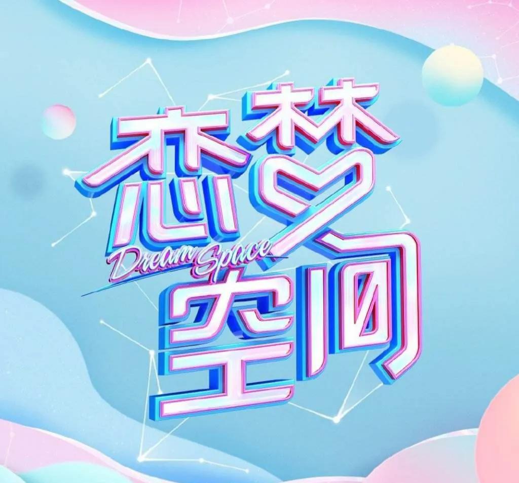 恋爱真人秀，你最喜欢的是哪个综艺？