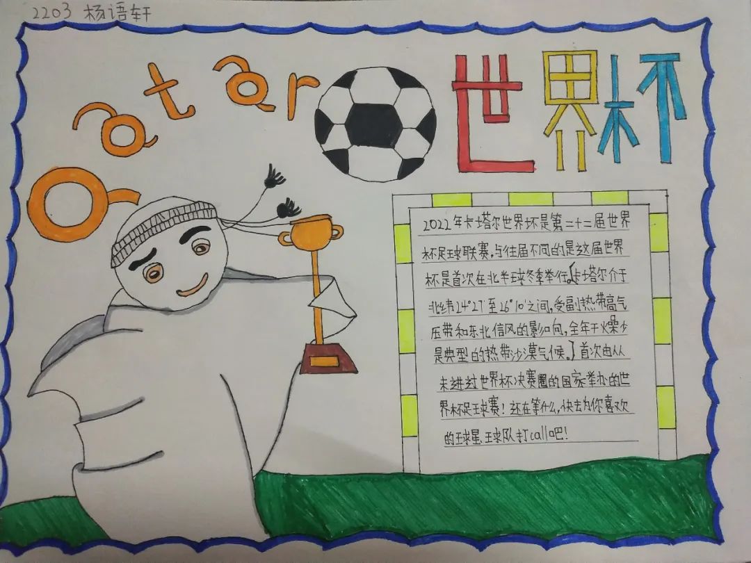 2019获奖世界杯手抄报（聚焦“双减”-曼妙“馄饨皮”带你走进世界杯，还普及地理知识）