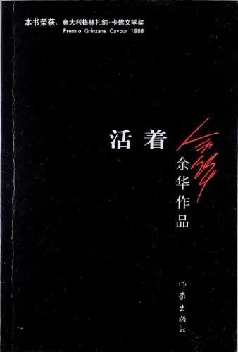 比死更需要勇气的是“活着”。余华书写，葛优、巩俐主演《活着》