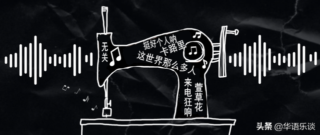 《这世界那么多人》等金曲背后神秘作者浮出水面，疑是高级裁缝