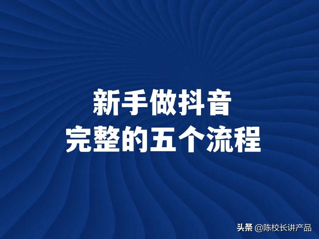 抖音视频怎么做（新手做抖音完整的5个流程）