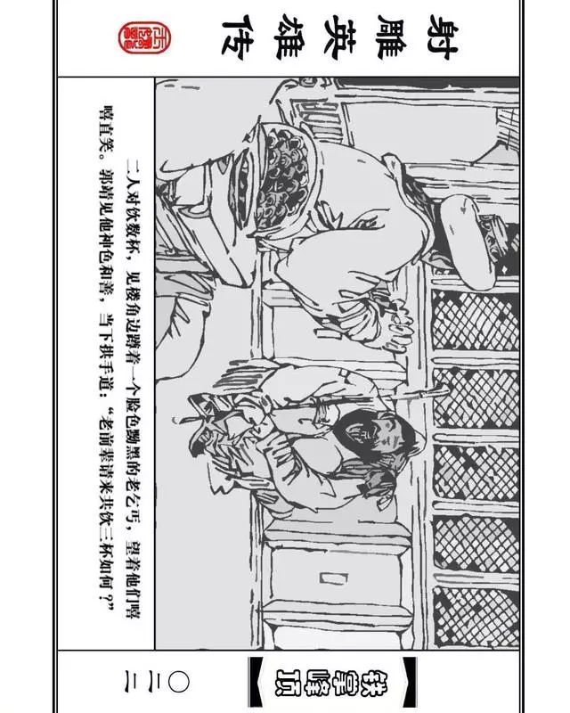 武侠连环画《射雕英雄传》之十「铁掌峰顶」浙少版吴敏等绘