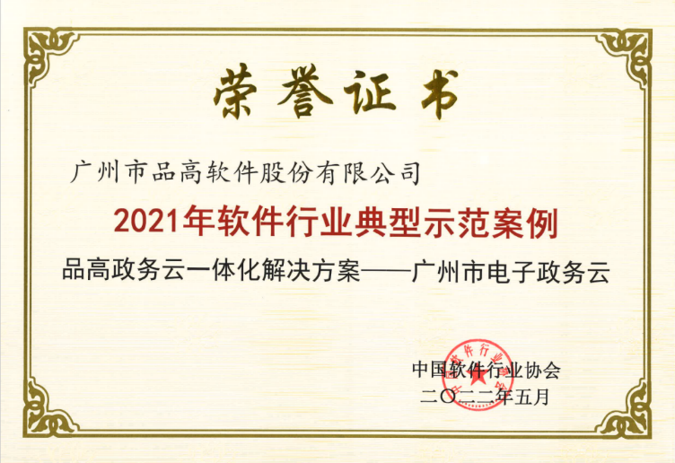 抱元守一 砥砺前行 品高股份亮相 2022 中国软件产业年会荣膺三项大奖