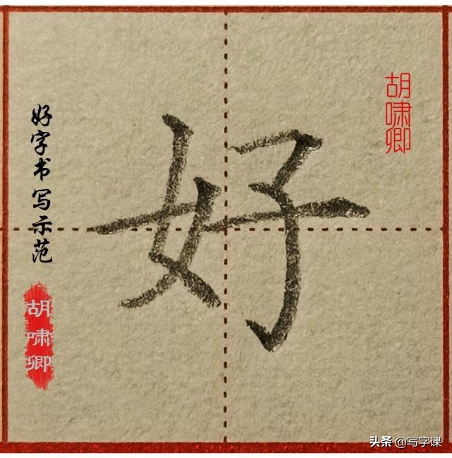 干货！精讲16个常用字，图解结构、技法总结，帮你写出漂亮的字