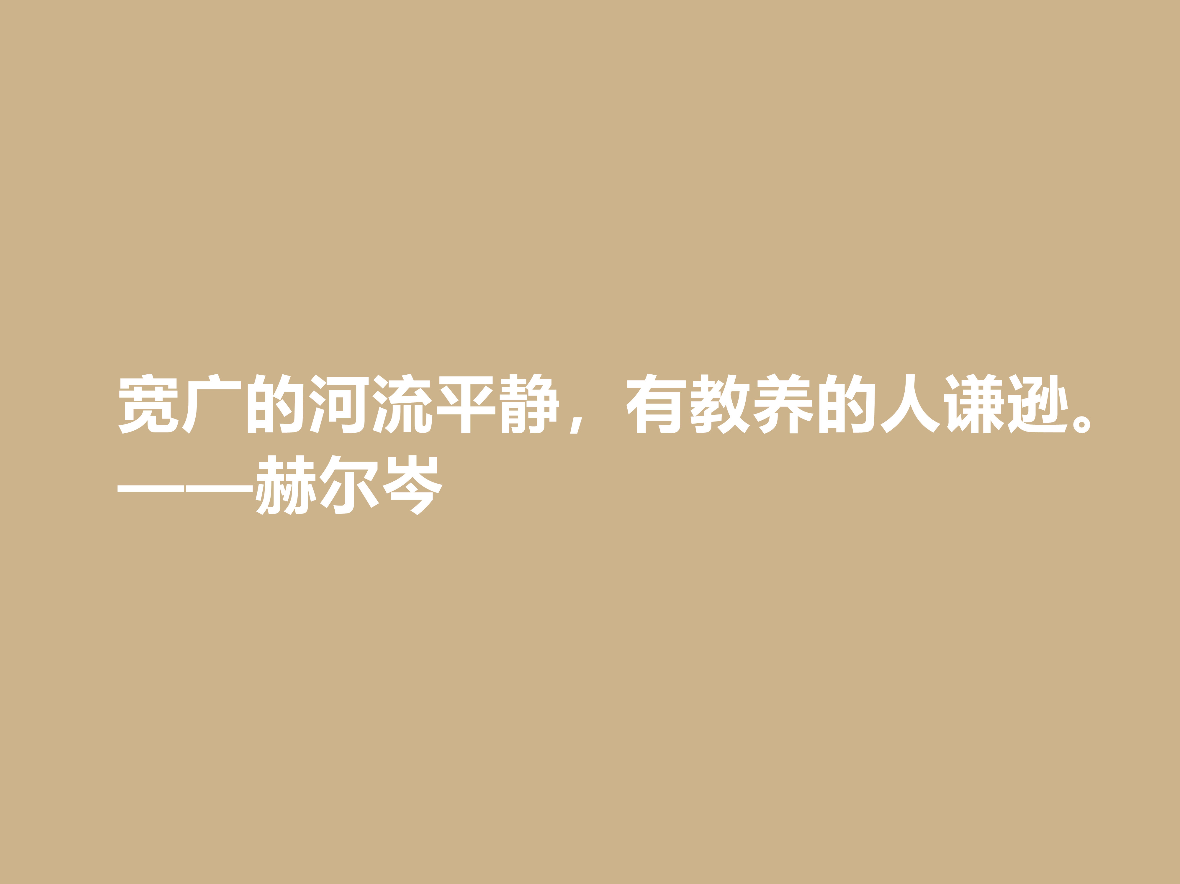 俄国大哲学家，赫尔岑声名远扬，他这十句至理格言，读懂深受启发