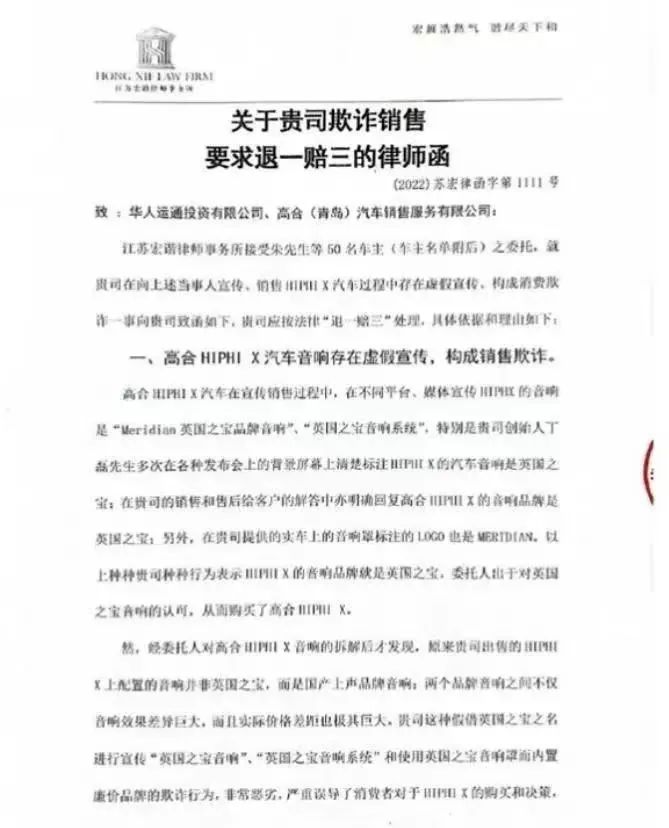 高合英国之宝音响被爆贴牌，车主联合控诉销售欺诈