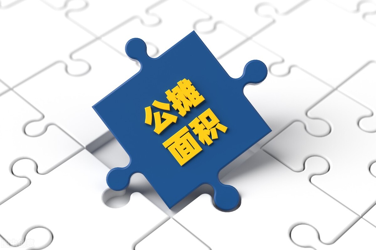 成都楼盘取消公摊面积，合理吗？在当前楼市有其必要性
