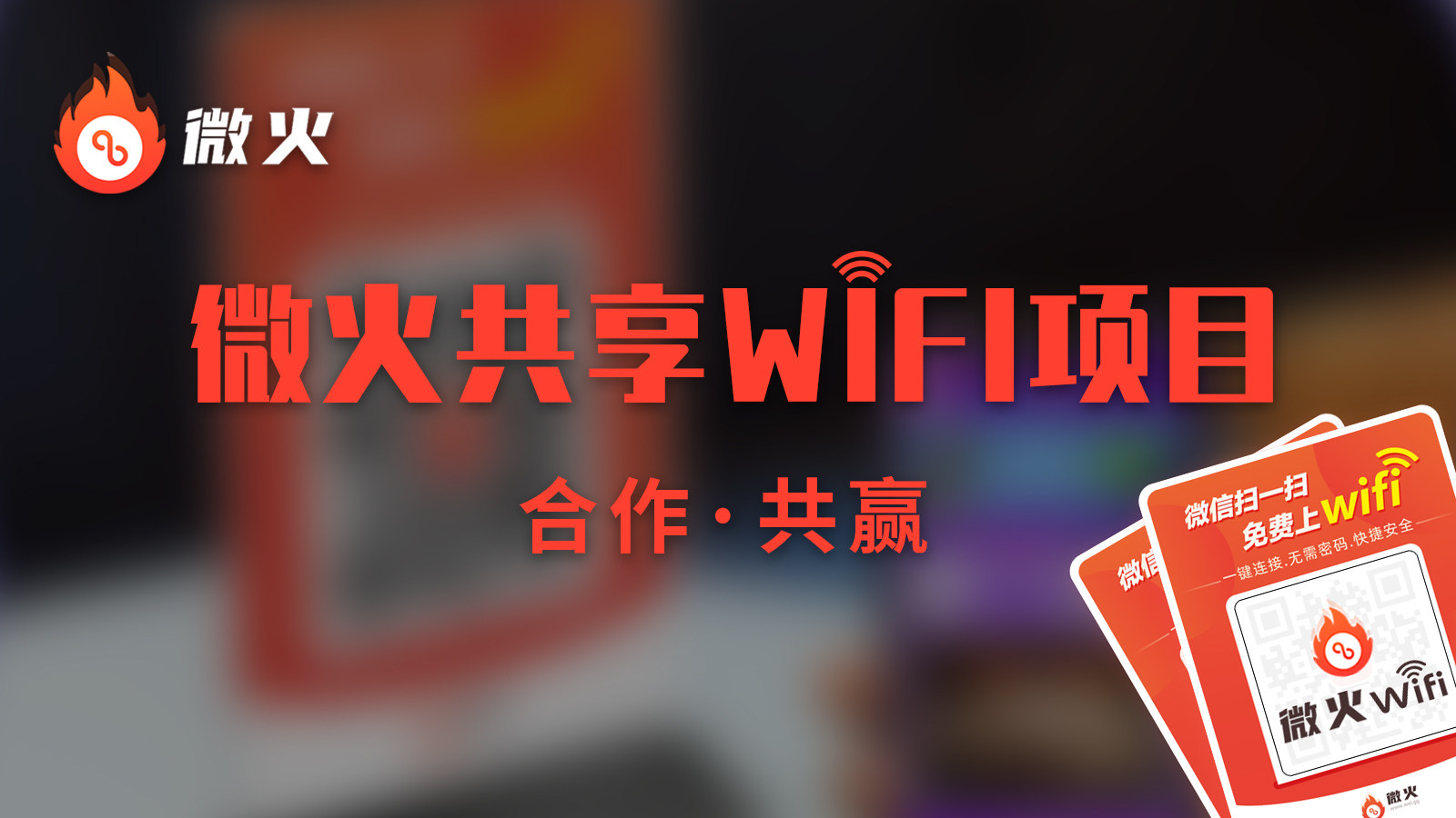微火共享wifi代理项目盈利模式分析
