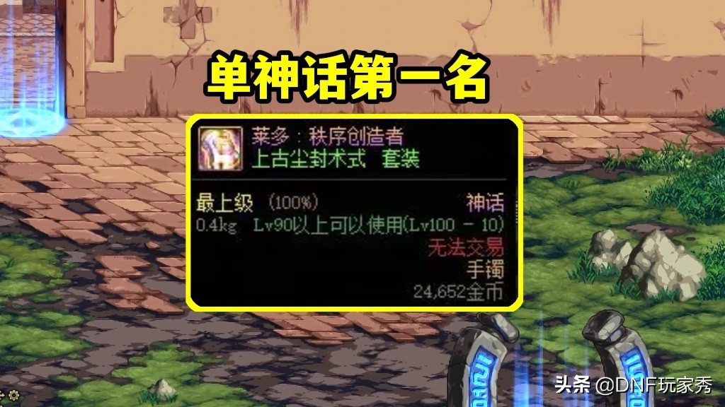 DNF：单神话哪件最强？逆转结局排名第2、军神排名第8