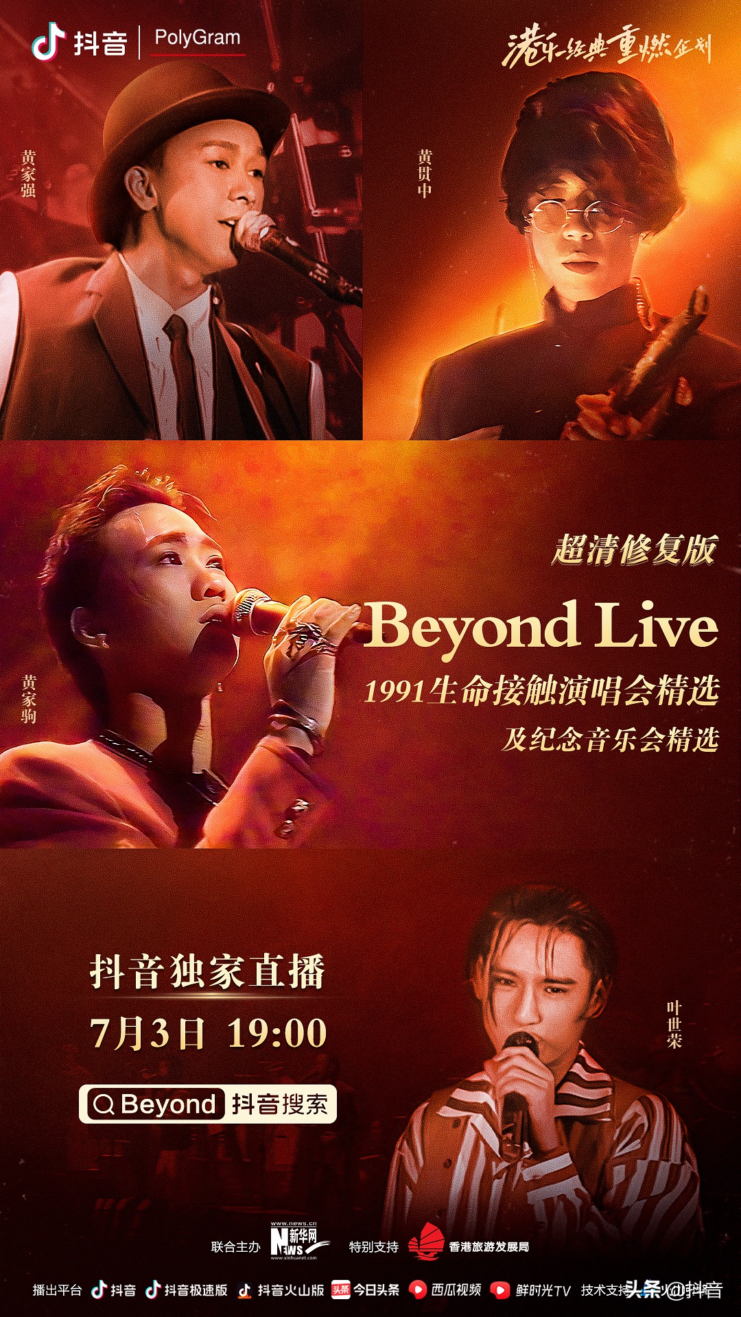 和抖音一起重温港乐经典演唱会，愿青春永远热烈