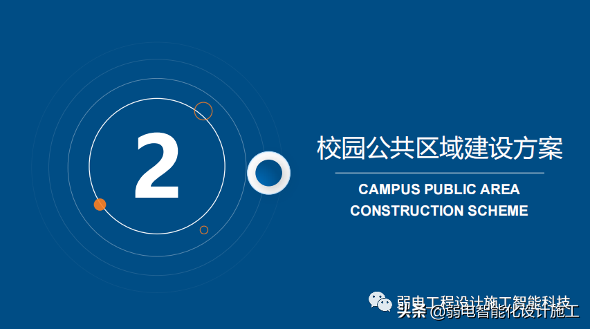 智慧校园整体解决方案（值得收藏）