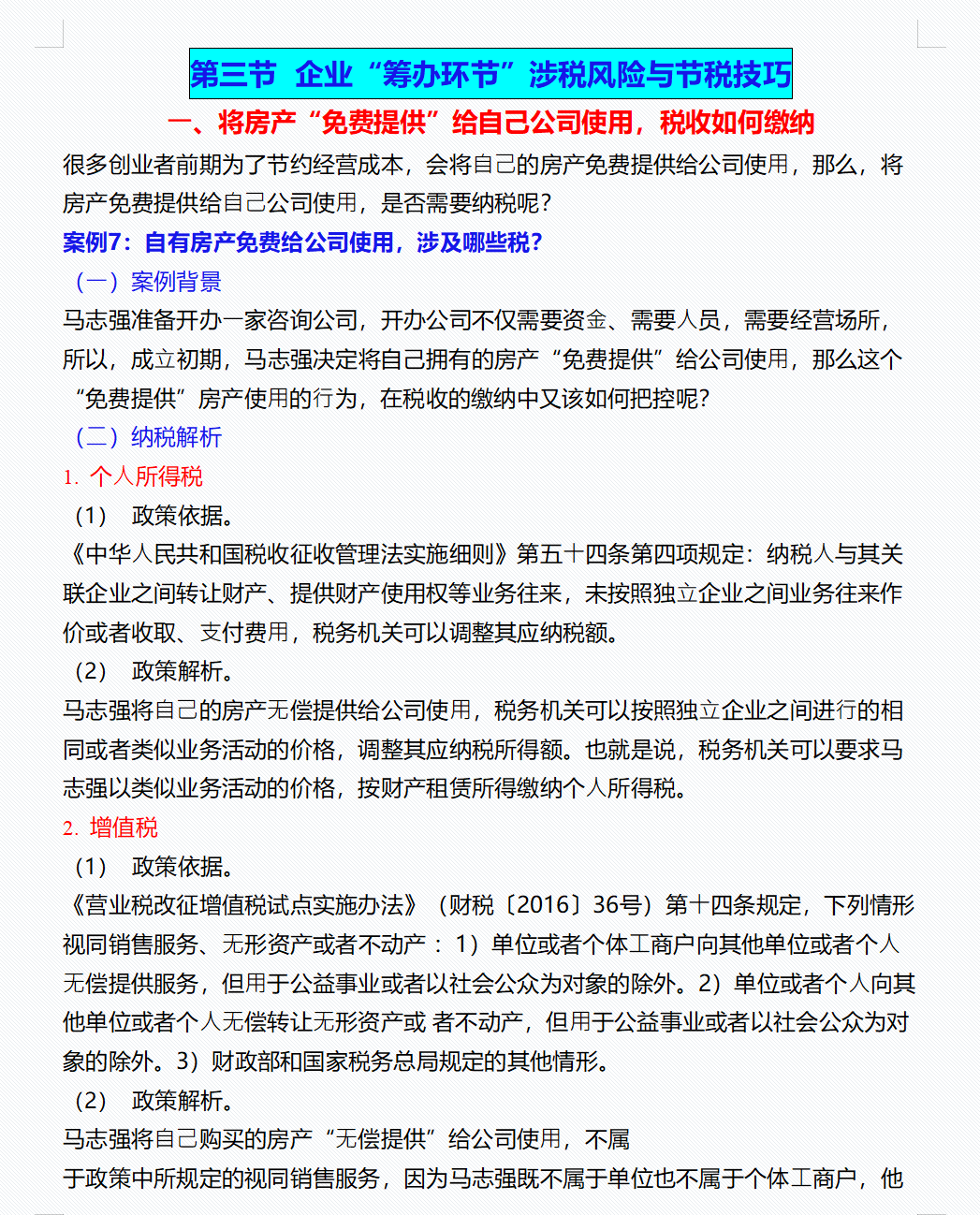 税务总监直言：会计可以不做但不能不会的100个税务筹划案例技巧