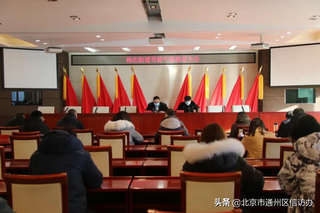 拧拧螺丝加把劲，杨庄街道召开节前干部教育大会