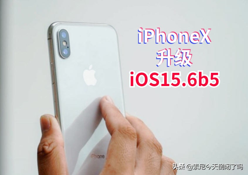 iPhoneX升级iOS15.6b5续航超越以往版本，老机型又恢复活力了