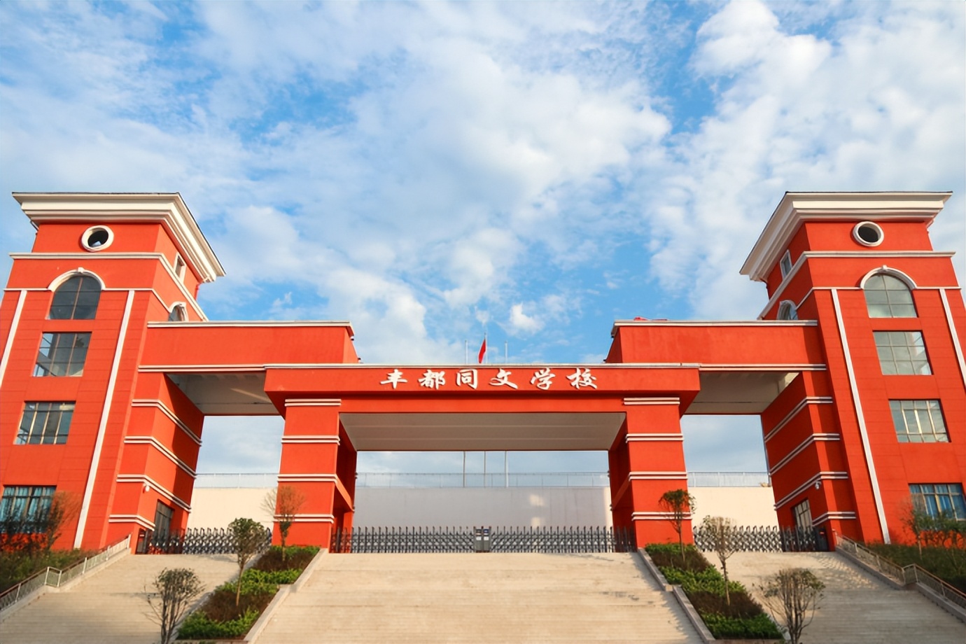 豐都縣同文學(xué)校高薪誠(chéng)聘高中各學(xué)科骨干教師
