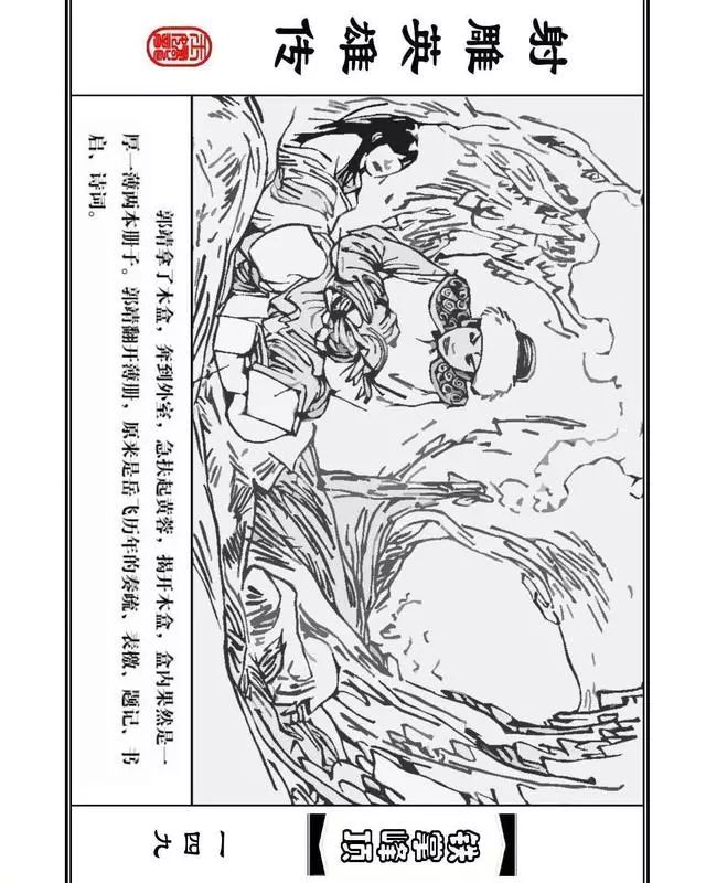 武侠连环画《射雕英雄传》之十「铁掌峰顶」浙少版吴敏等绘