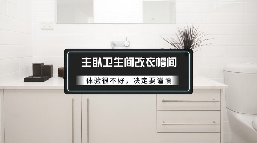 卫生间翻新装修报价清单（血泪教训版）