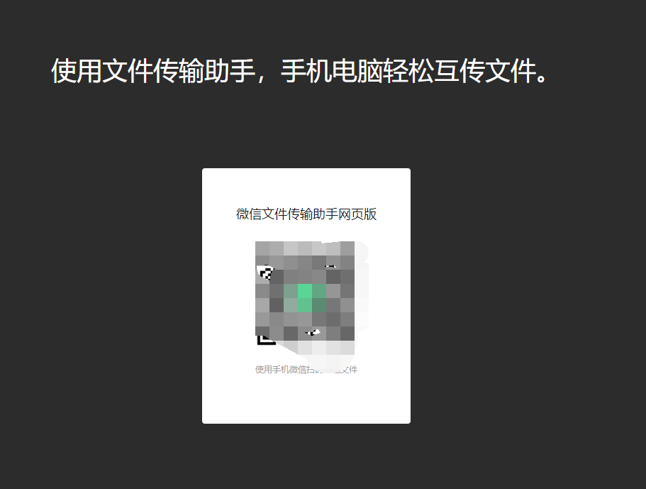 微信網(wǎng)頁版文件傳輸功能，方便大家通過網(wǎng)頁傳輸文件