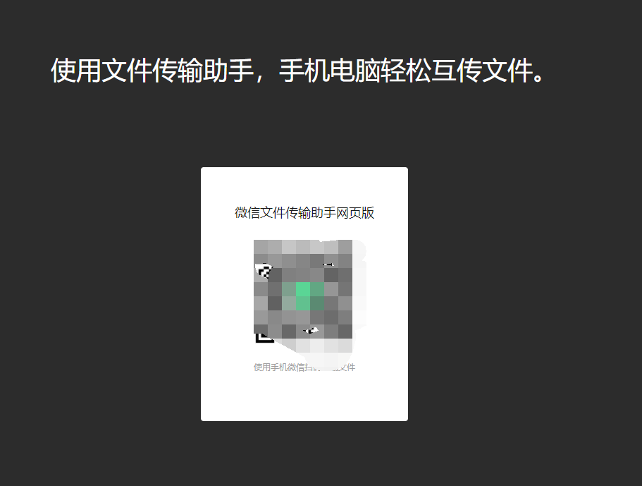 微信网页版文件传输功能，方便大家通过网页传输文件