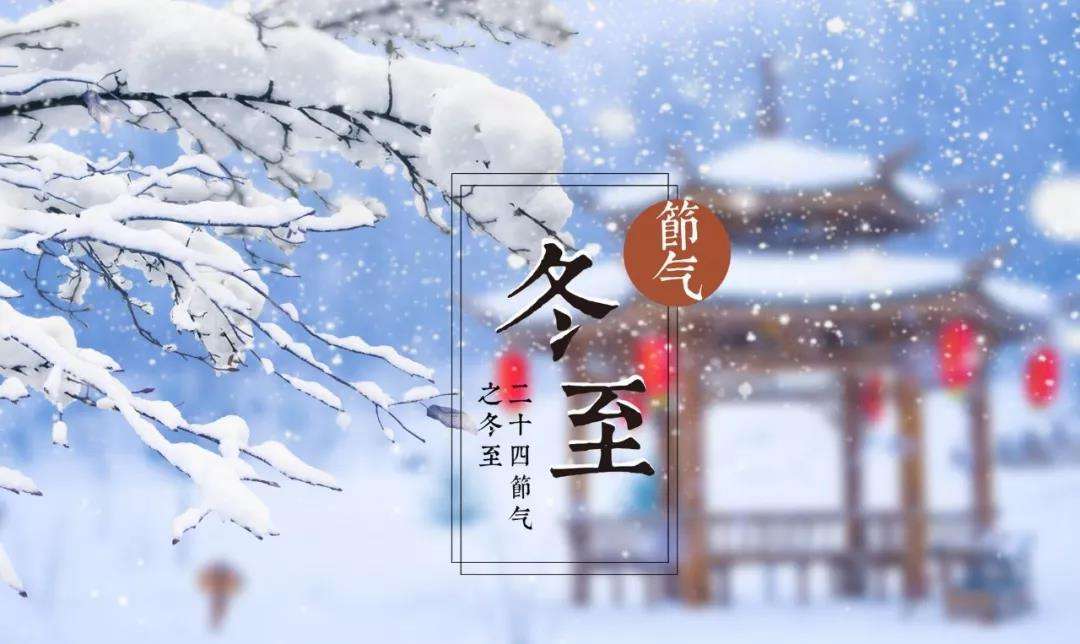 冬至暖阳照，幸福安康绕；温馨问候到，友谊永闪耀。愿你冬至快乐，温暖过寒冬！