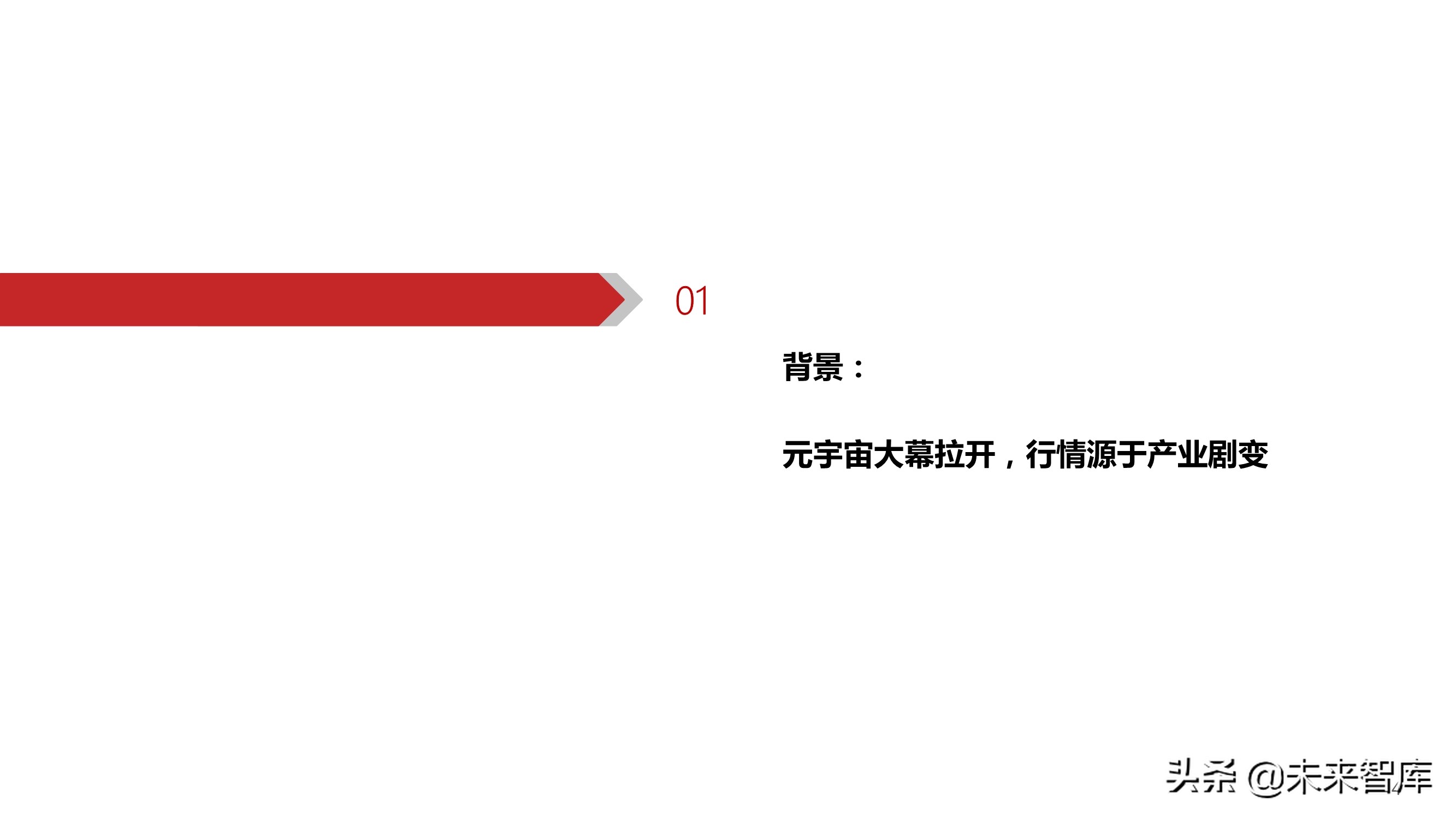 元宇宙行业深度研究：背景、空间、选择
