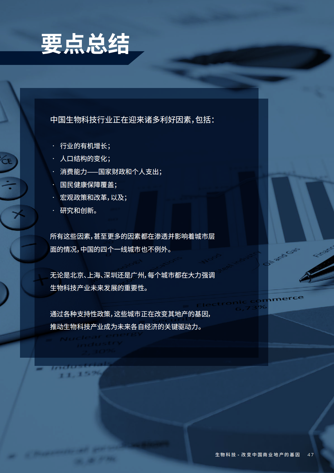 2022年生物科技行业研究报告（改变中国商业地产的基因）