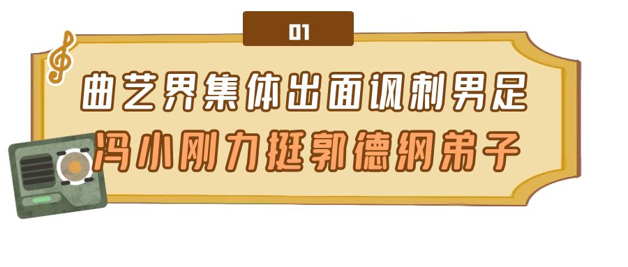 中国男足有哪些知名的梗（各界花式嘲讽国足：曲艺界集体出面讽刺，冯小刚力挺郭德纲弟子）