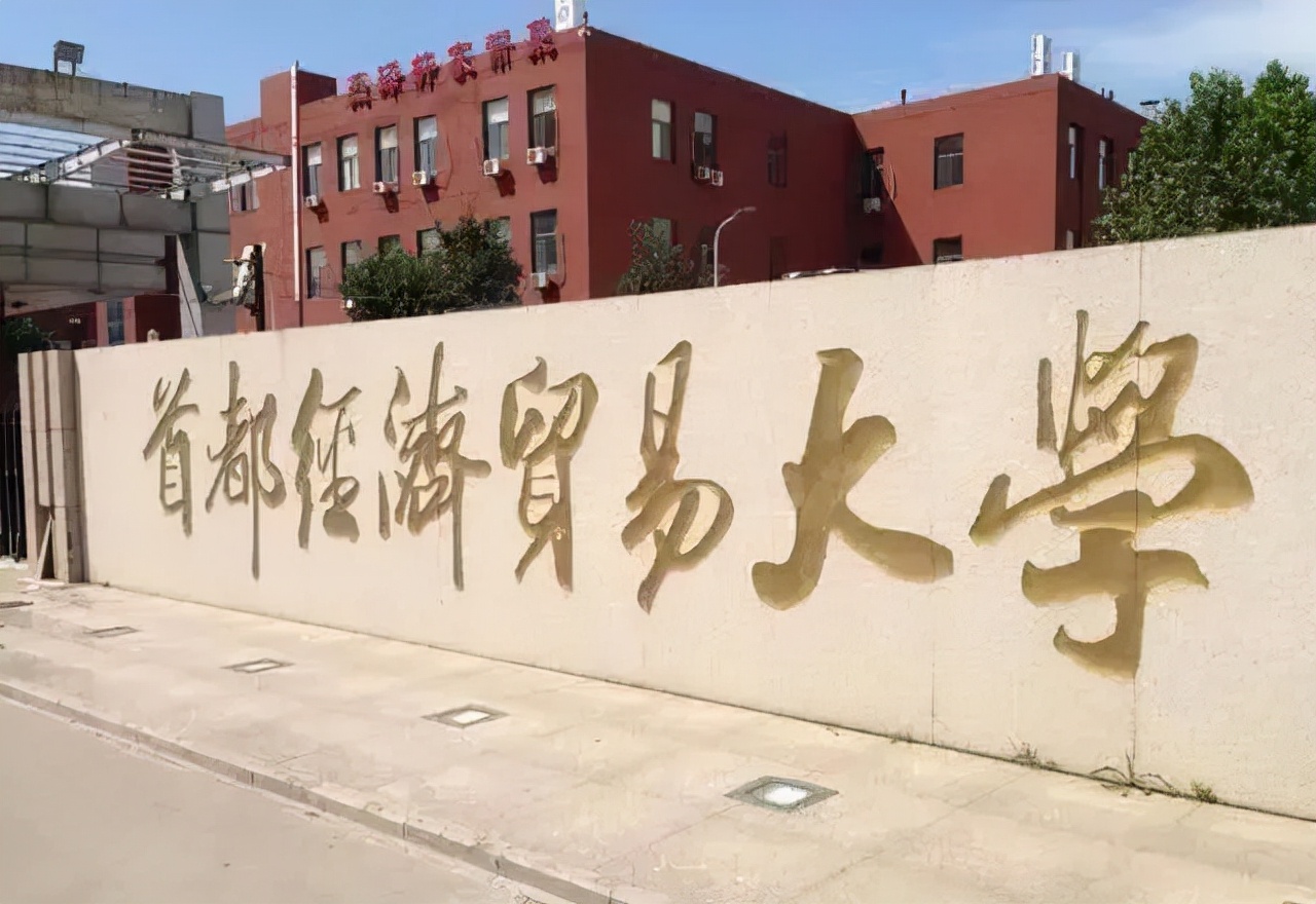 推荐！北京地区性价比较高的MPAcc院校——首都经济贸易大学