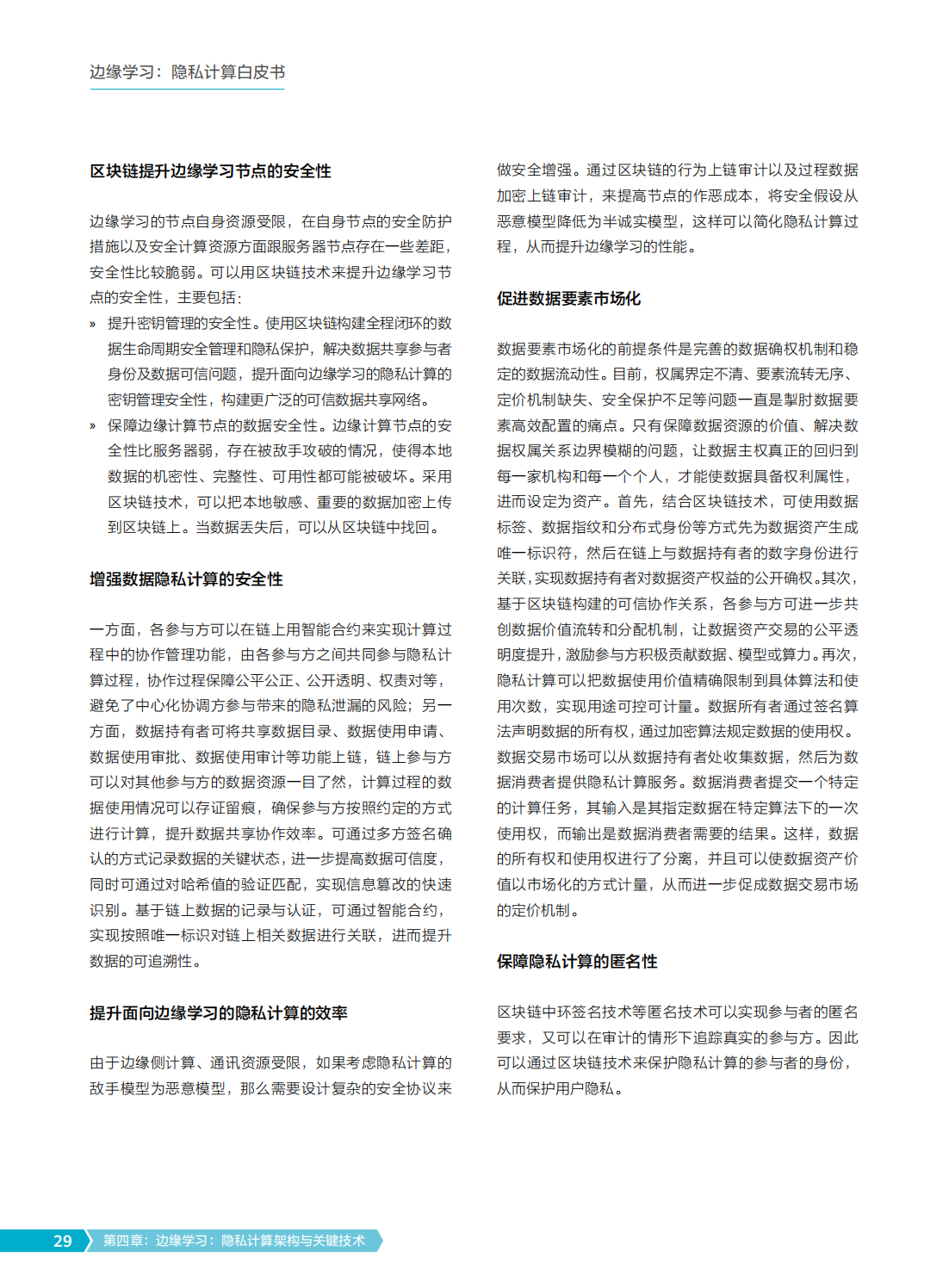 2022年边缘学习隐私计算白皮书