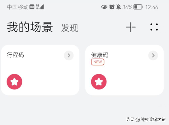 華為鴻蒙系統功能，讓你在控制中心實現健康碼，快速打開新方式