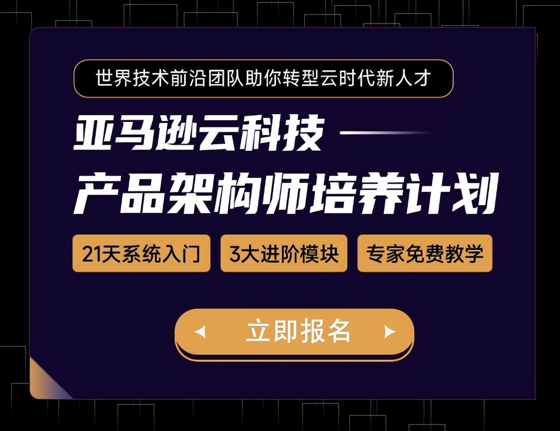 亚马逊云科技全网召集令，寻找敢于挑战的产品架构师人才