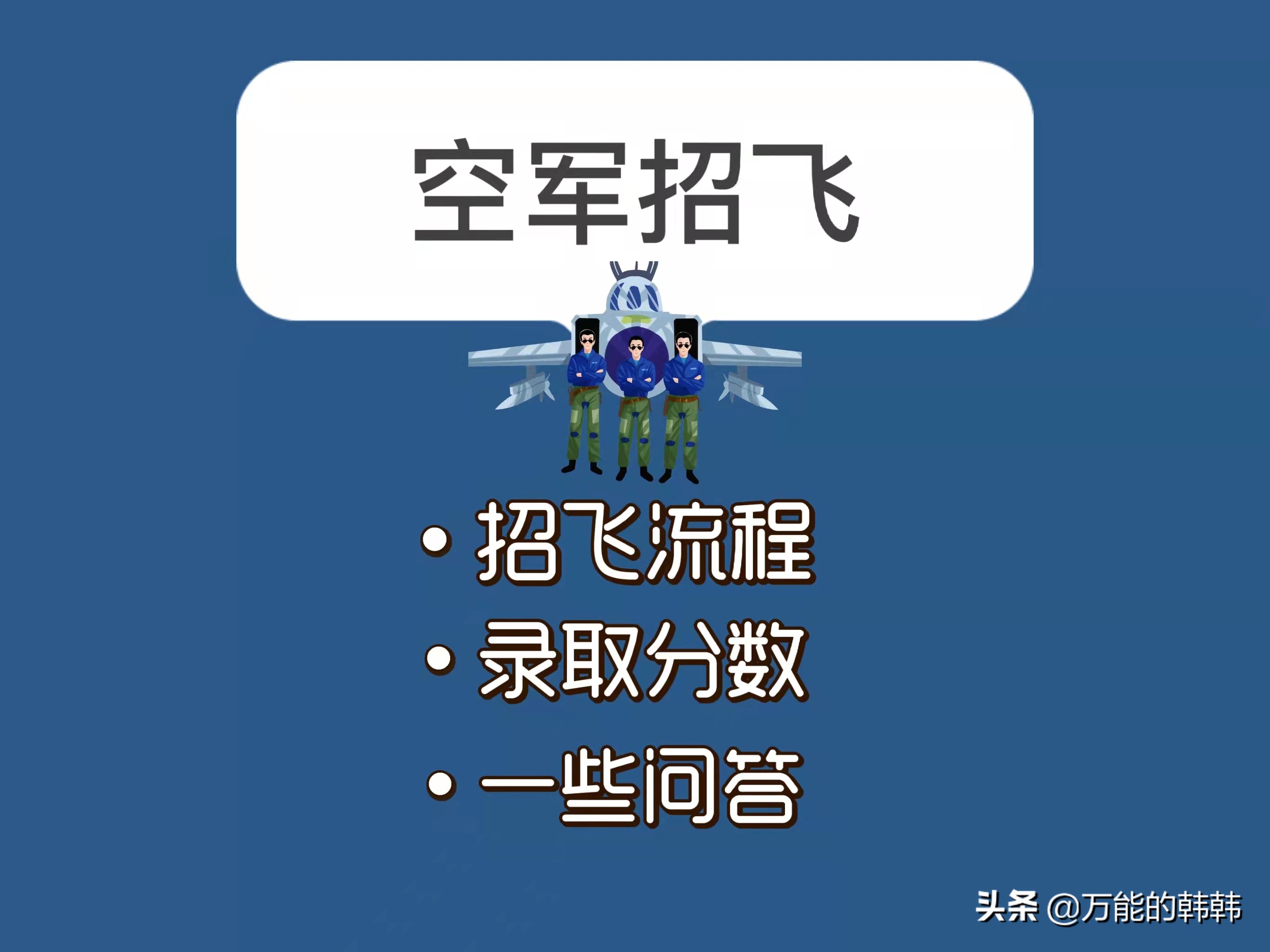 海军、空军招飞，女生可以报名吗？注意事项有哪些？想了解看这里