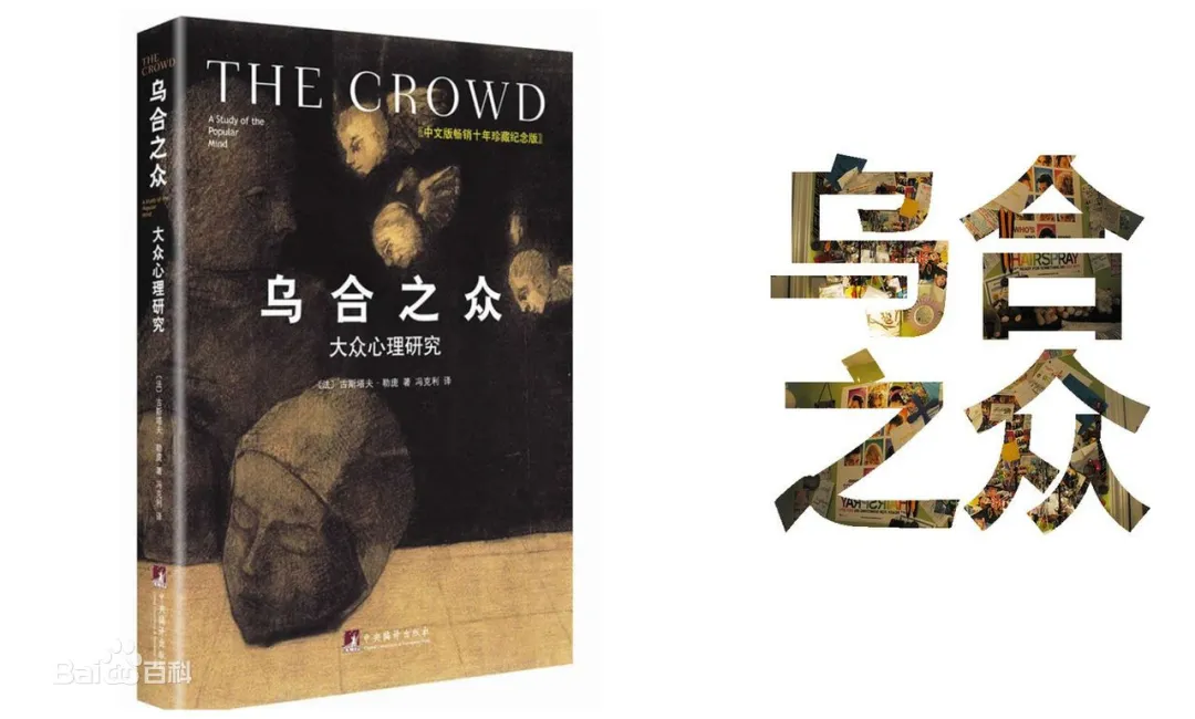 不要成为乌合之众的一员
