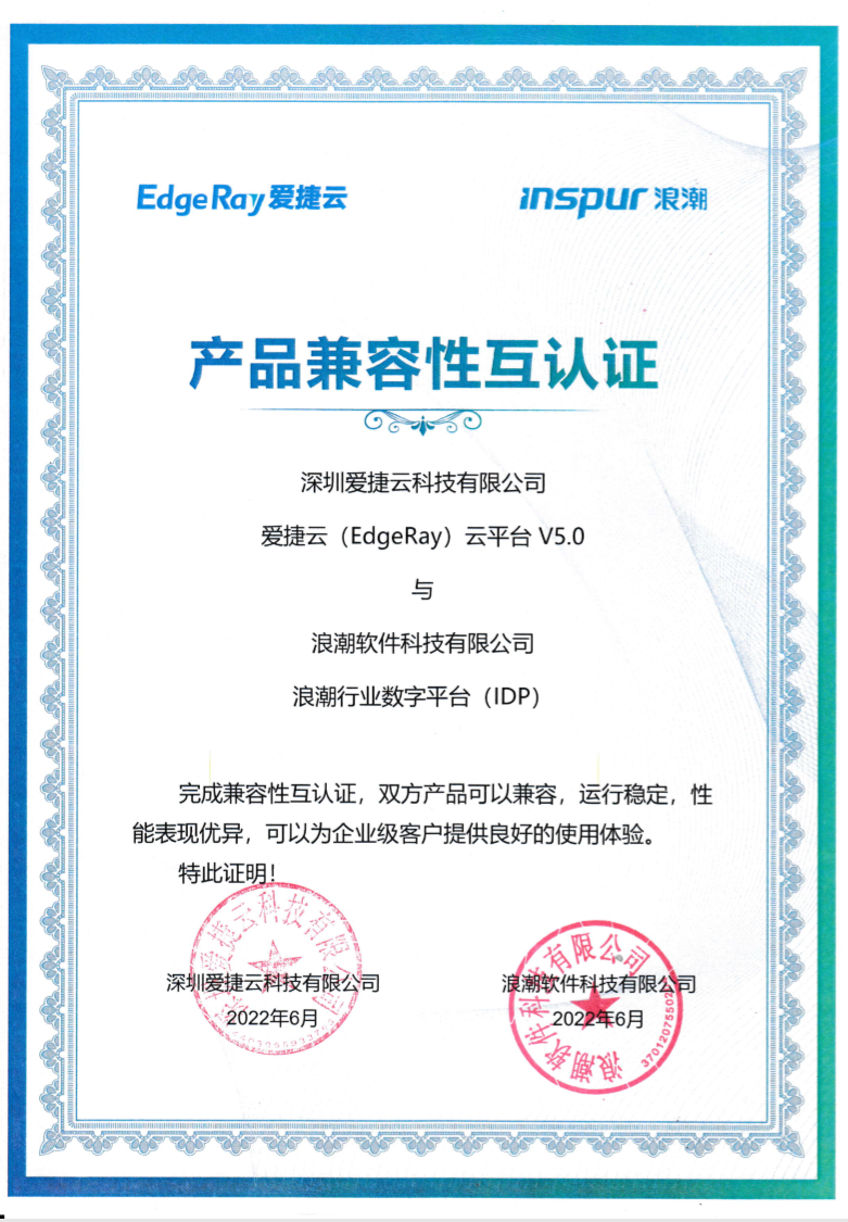 爱捷云与数腾、浪潮完成产品兼容互认证