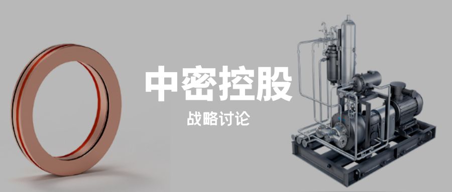 战略简报｜中密控股是如何做“大密封产业链”设计的？