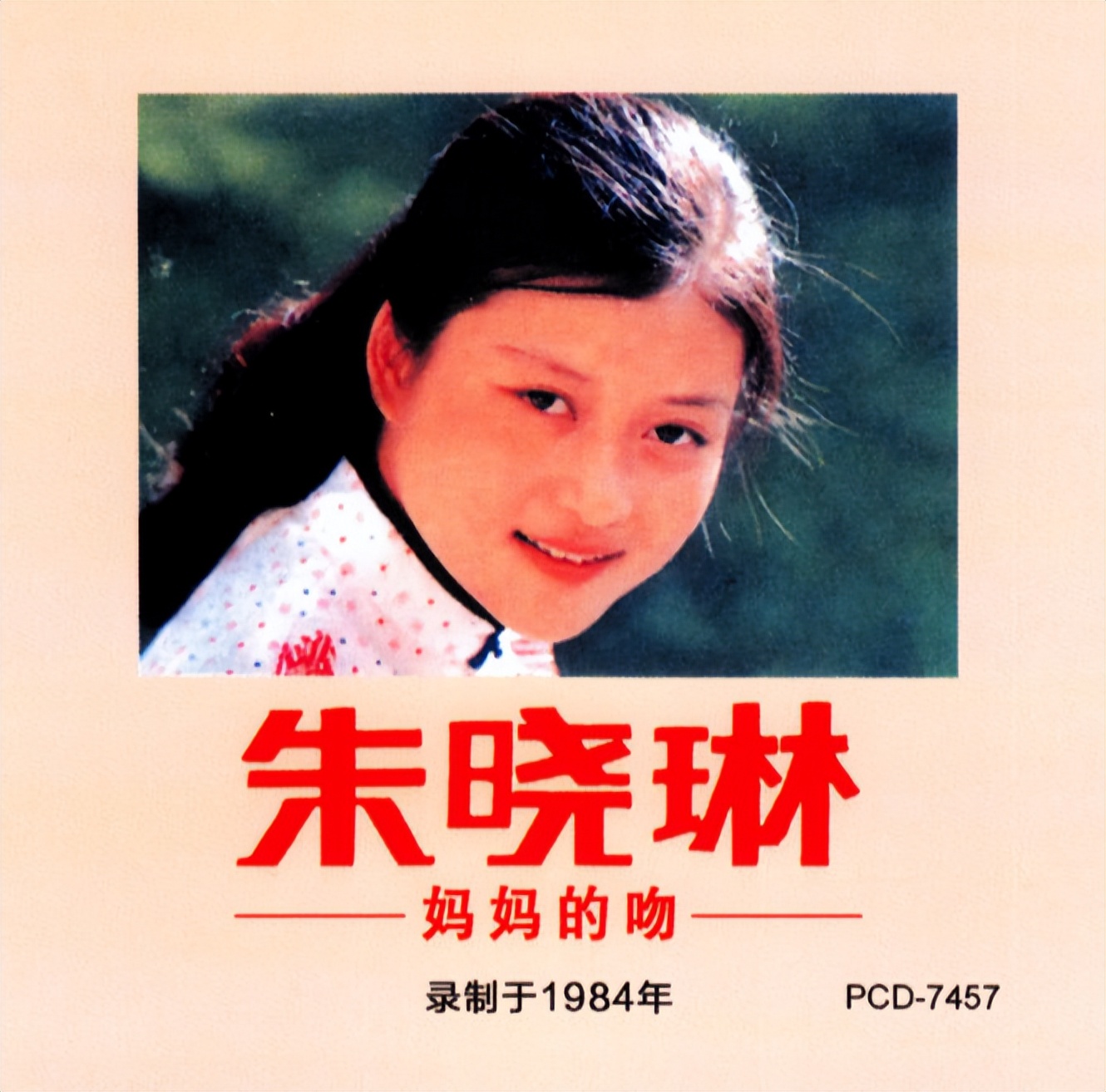 朱晓琳:15岁唱《妈妈的吻》,21岁退圈经商,53岁依旧未婚