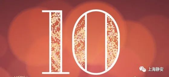 “上海静安”微博10岁啦！生日福利等你领