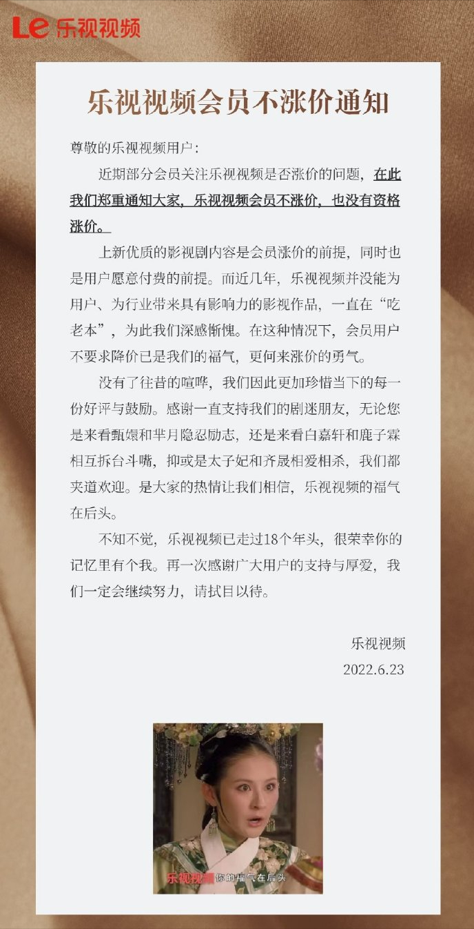 乐视发布会员不涨价通知：我们没资格涨