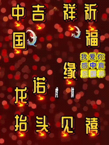 我爱你中国，龙抬头见喜，此处无声胜有声，祝福表情收藏版