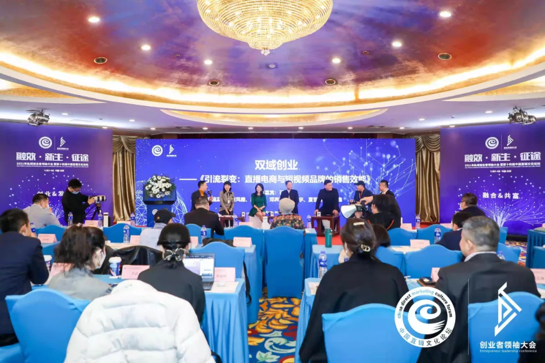 2021年私域创业者领袖大会暨第十四届中国直销文化论坛成功召开