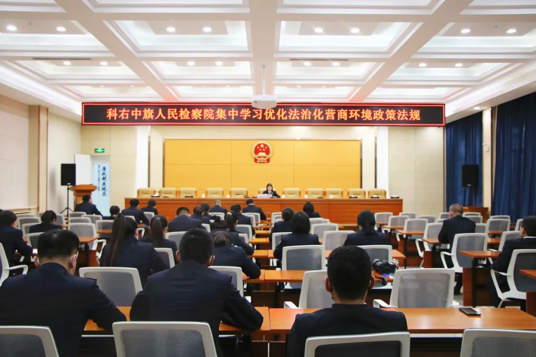 【优化营商环境】科右中旗检察院召开优化法治化营商环境大讨论活动集体学习会