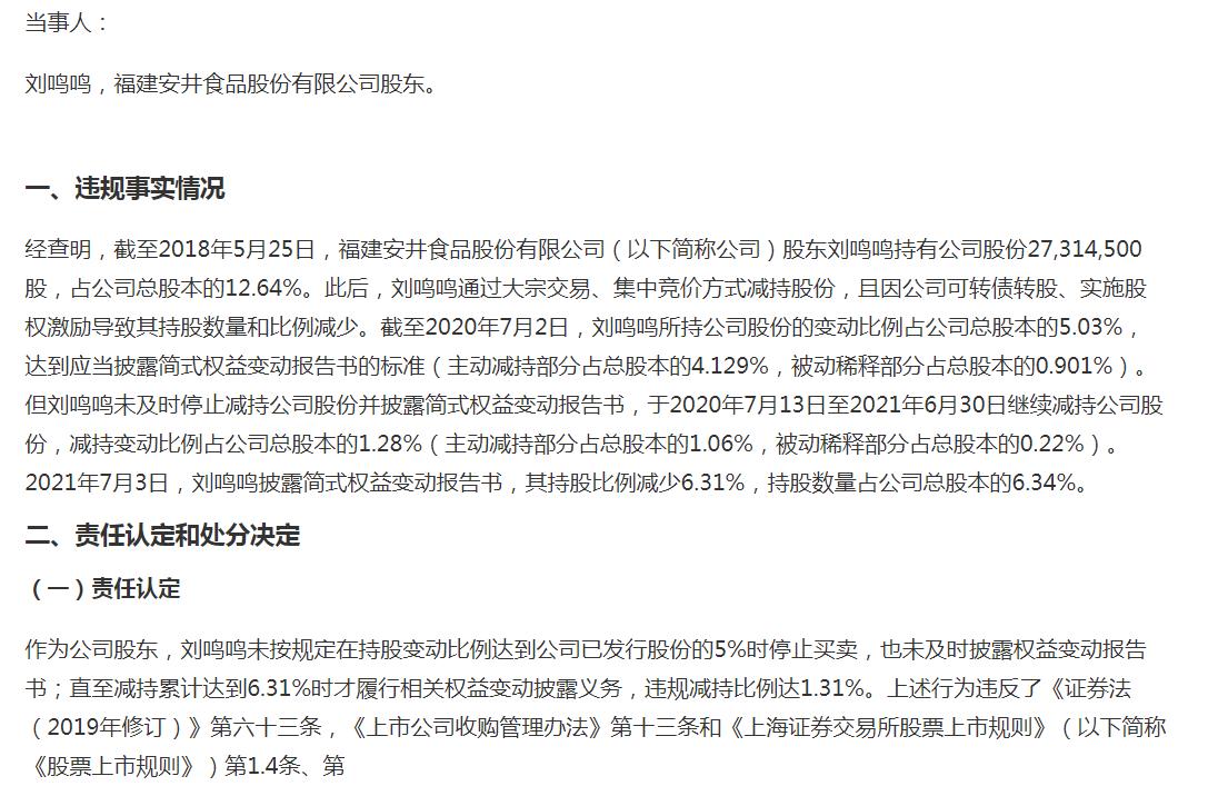 安井食品涨价效果未定，董事长刘鸣鸣被曝违规减持受处分