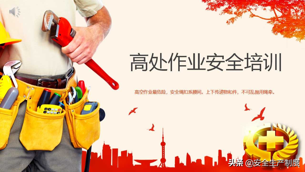 高处作业安全培训（29页）