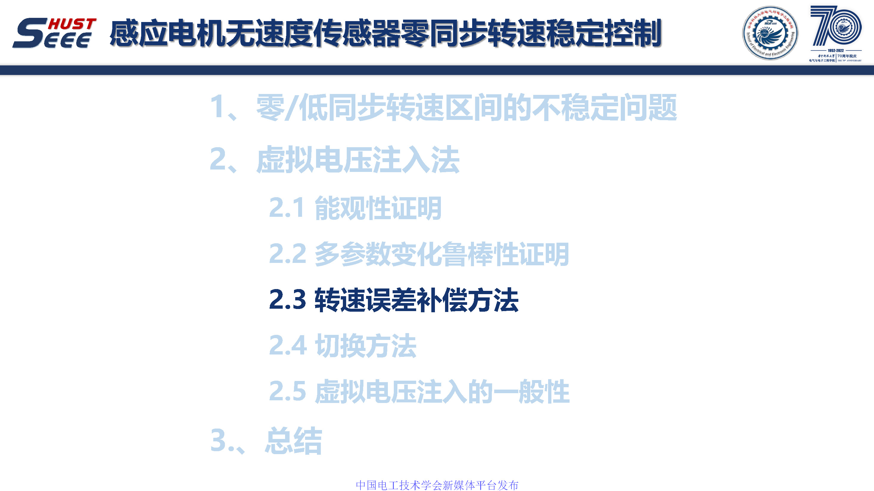華中科技大學孫偉博士:感應電機無速度傳感器零同步轉速穩定控制