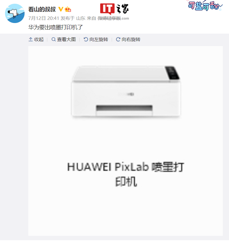 华为 PixLab 喷墨打印机曝光
